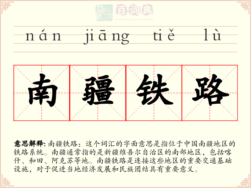 南疆铁路