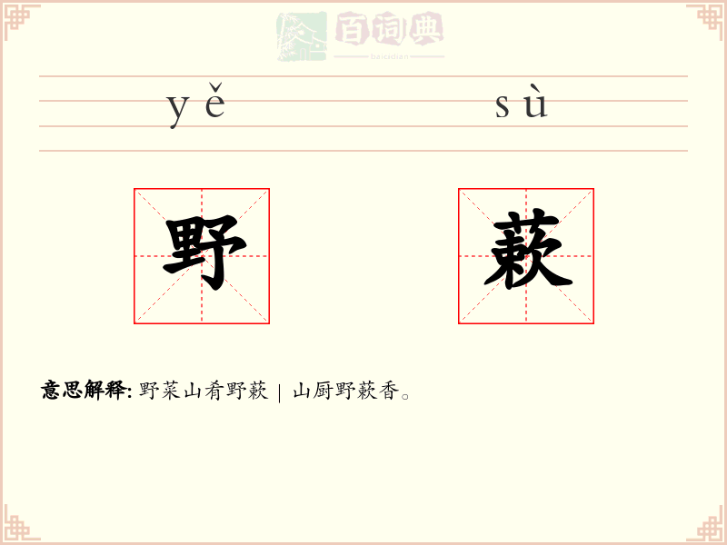 野蔌