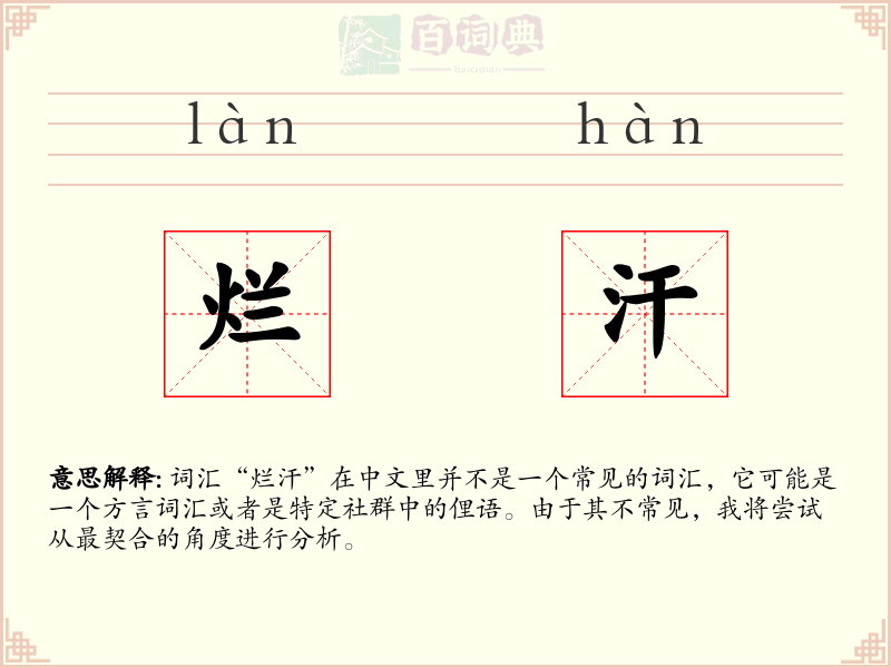 烂汗