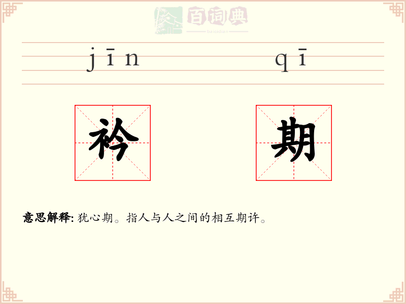 衿期