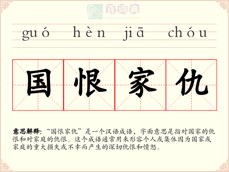 国恨家仇