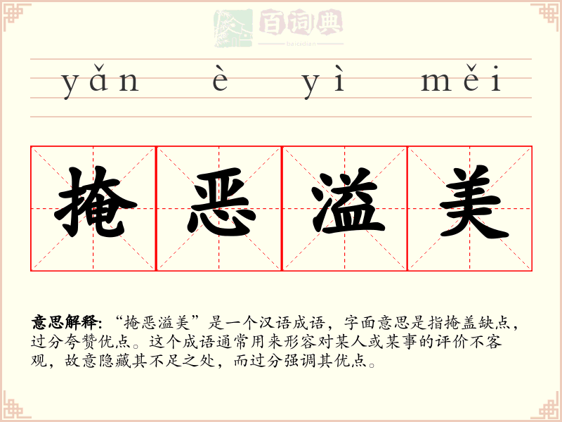 掩恶溢美