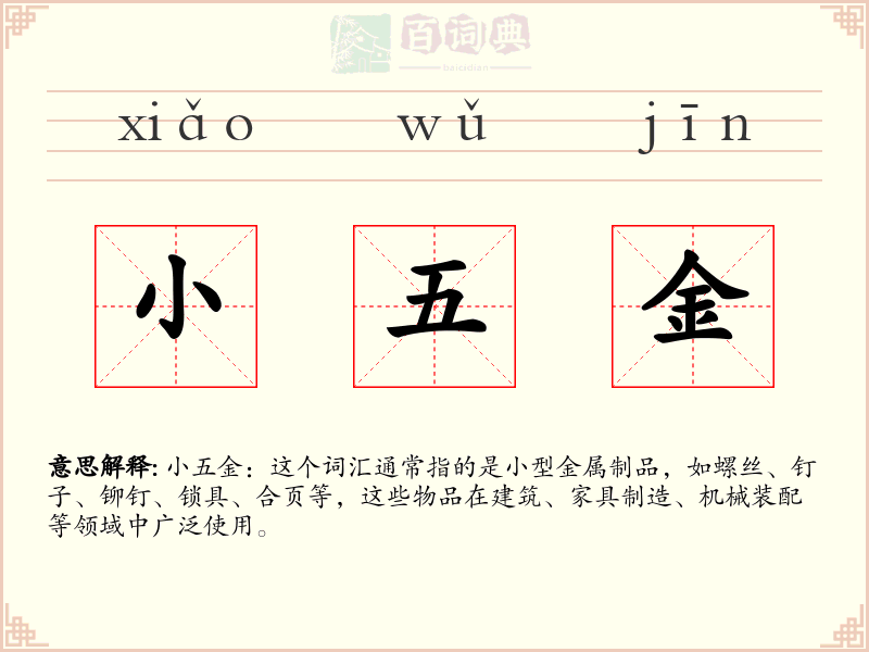 小五金