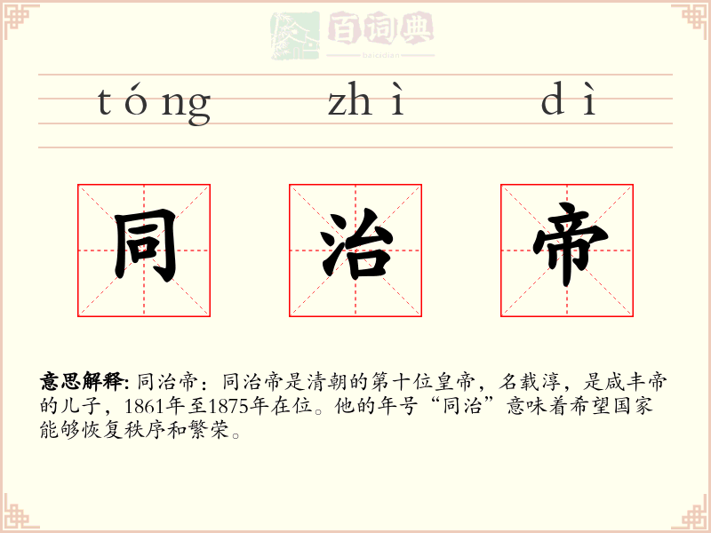 同治帝