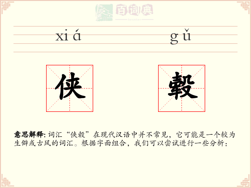 侠毂