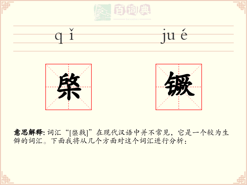 棨镢