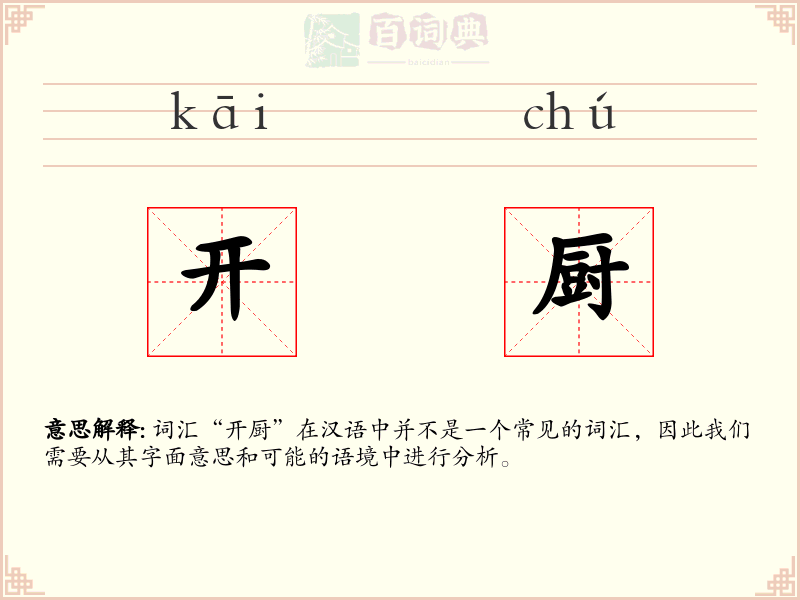 开厨