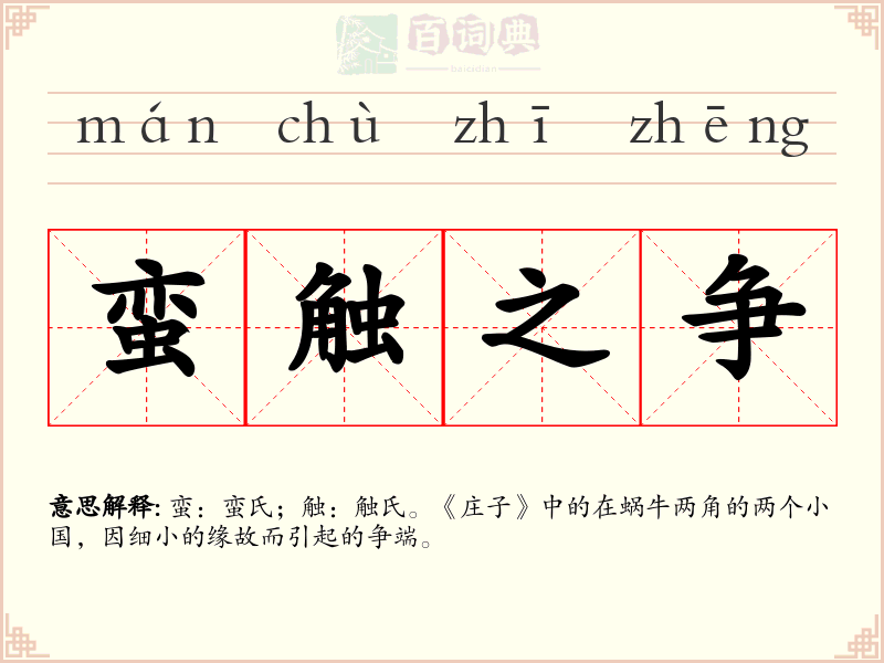 蛮触之争