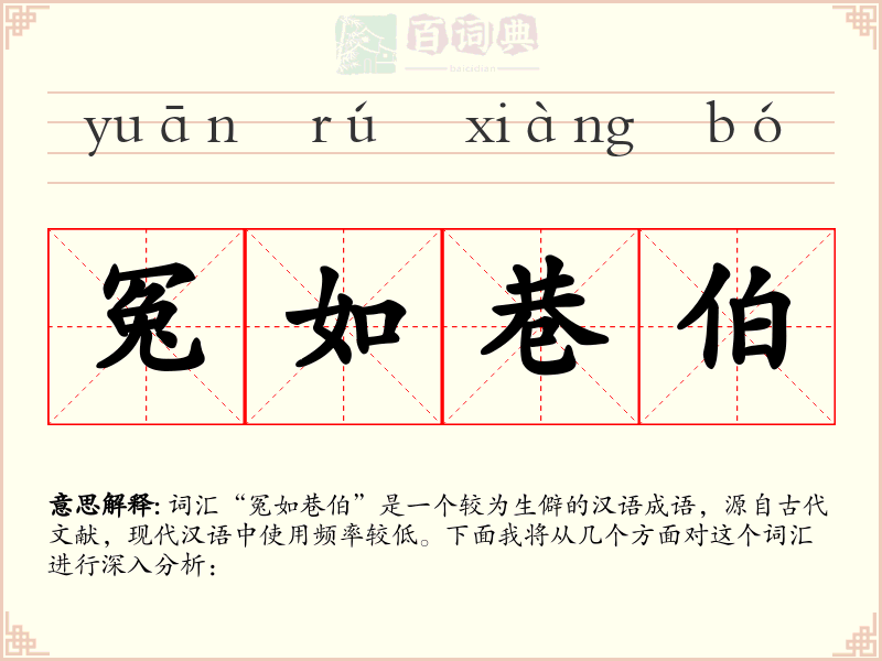 冤如巷伯