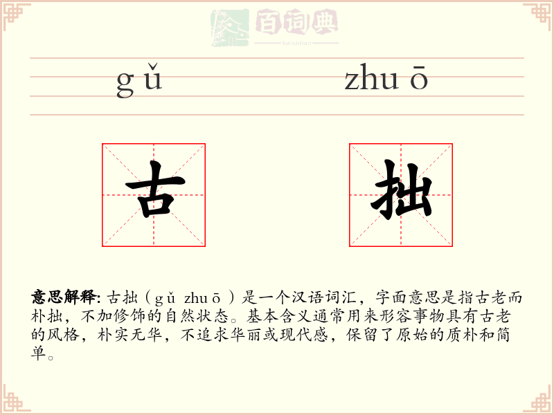 古拙