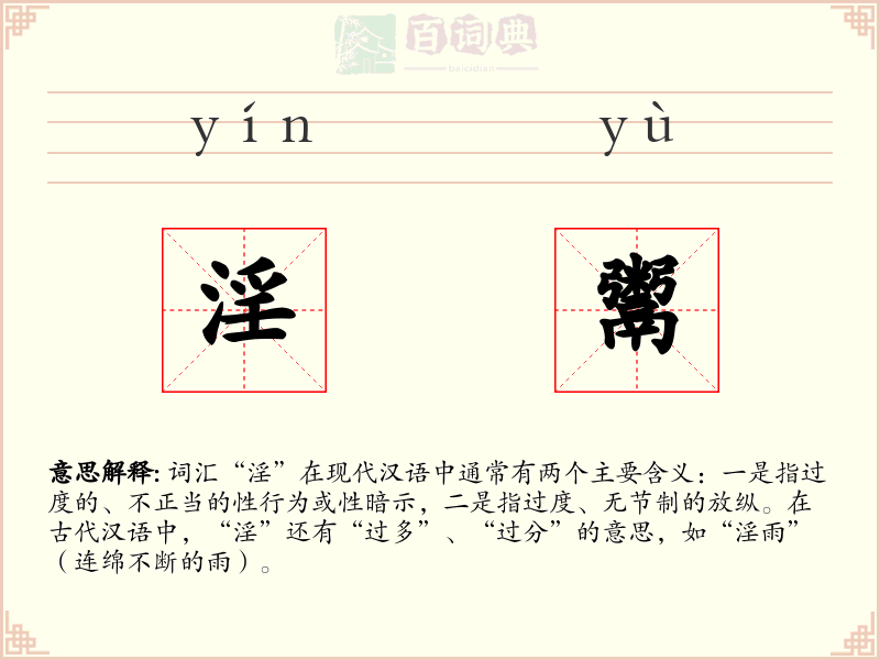 淫鬻