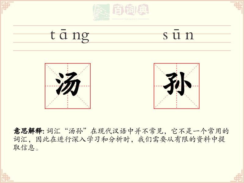 汤孙