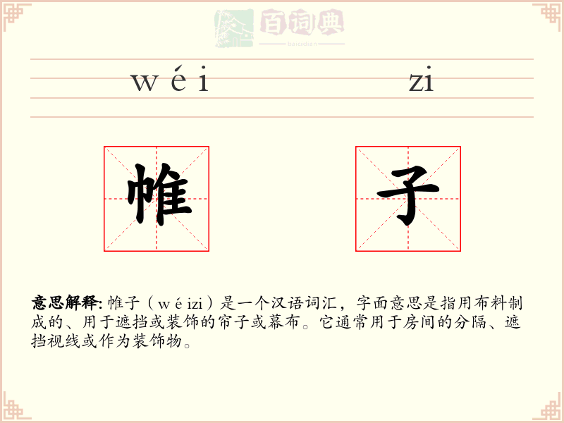 帷子