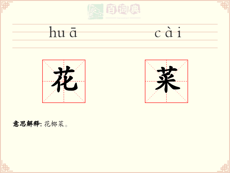 花菜