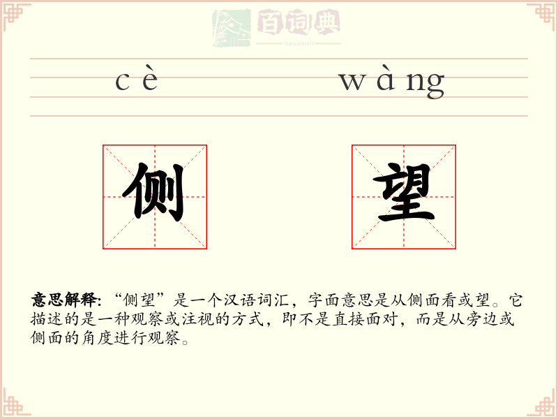 侧望