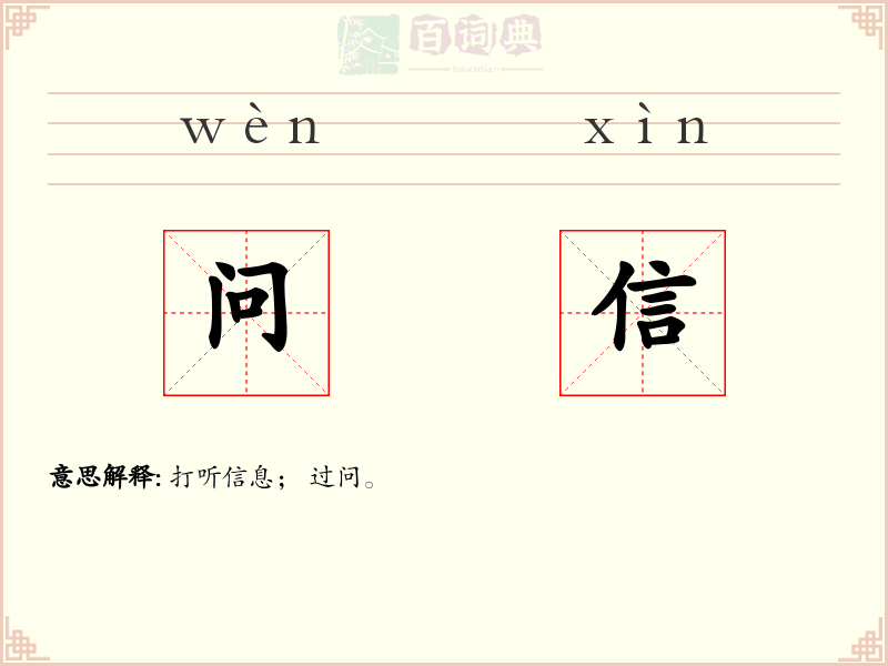 问信