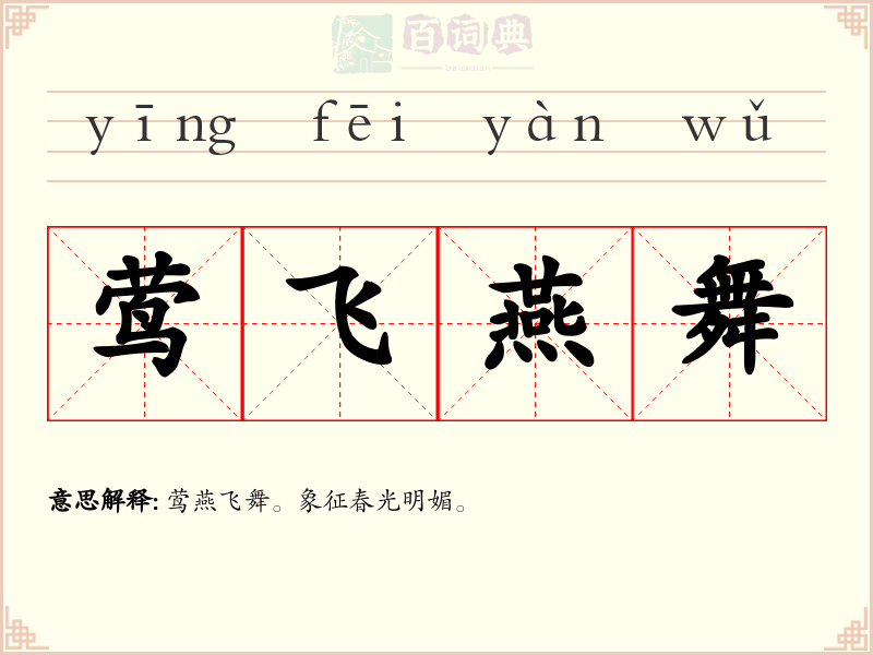 莺飞燕舞