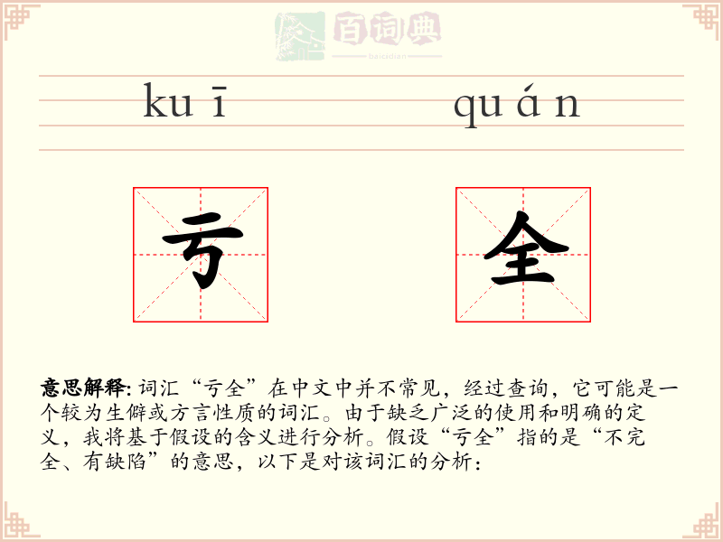 亏全