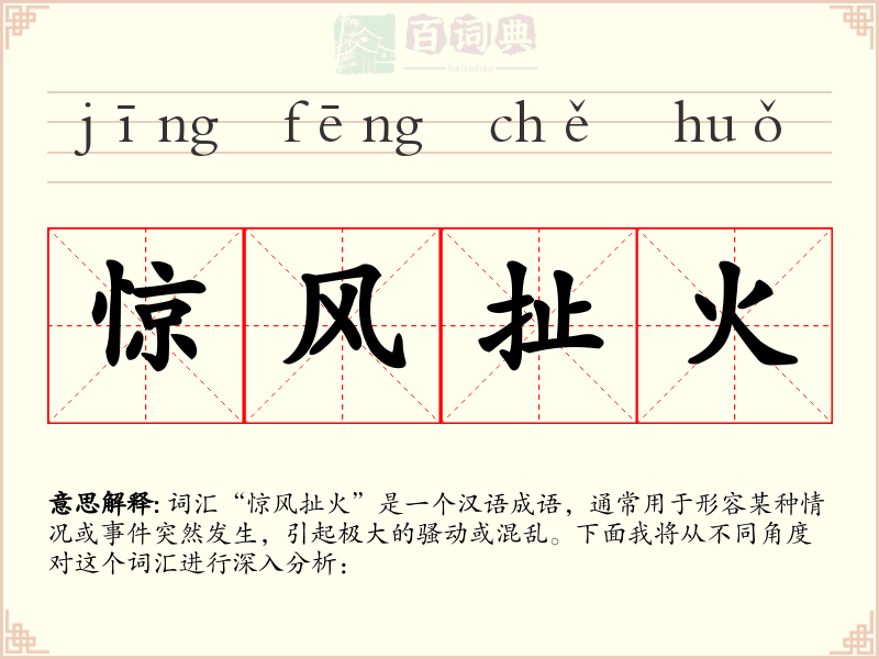 惊风扯火