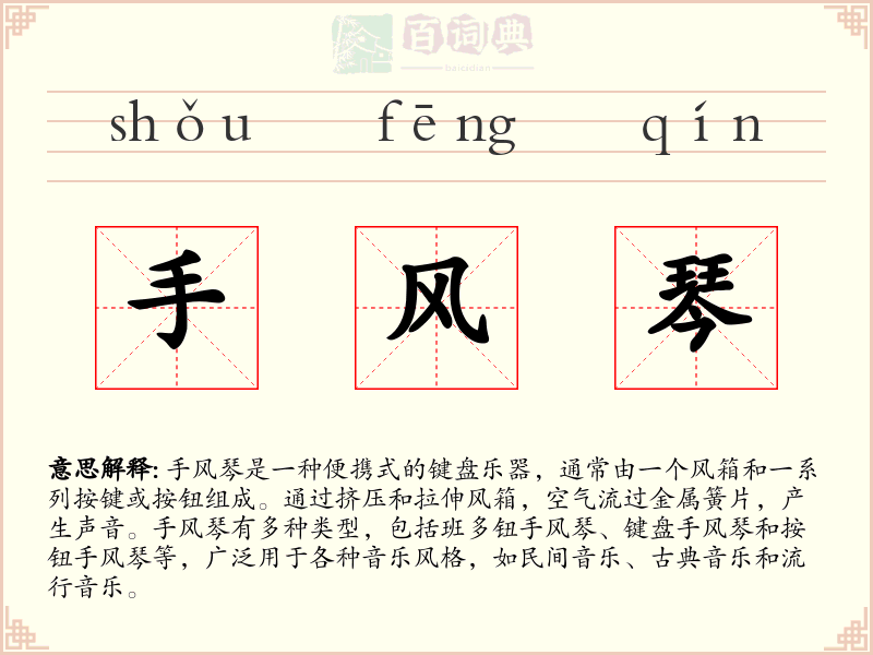 手风琴