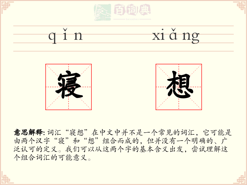 寝想