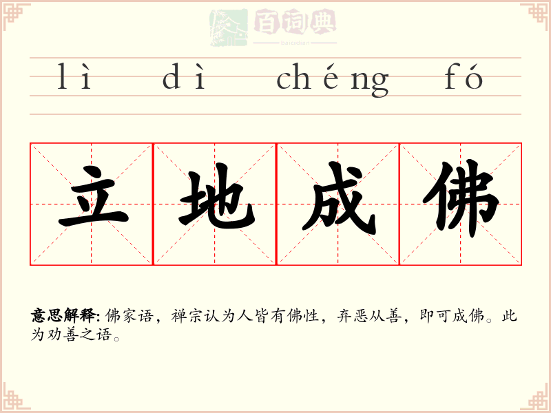 立地成佛