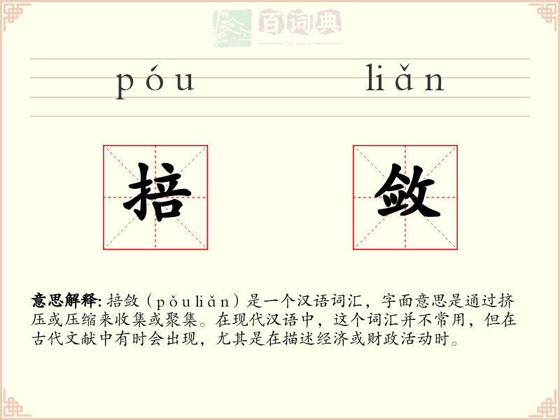 掊敛