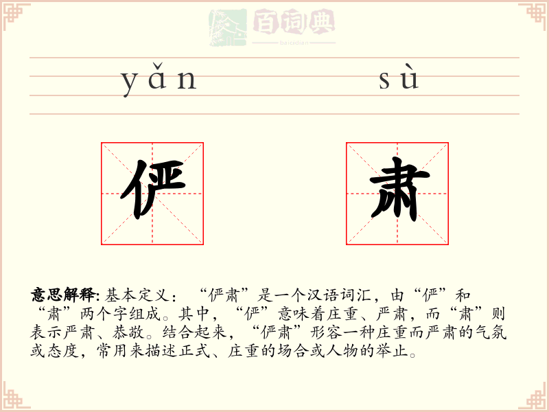俨肃