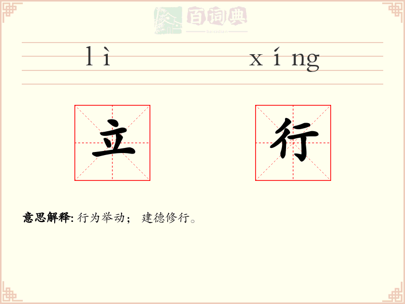 立行