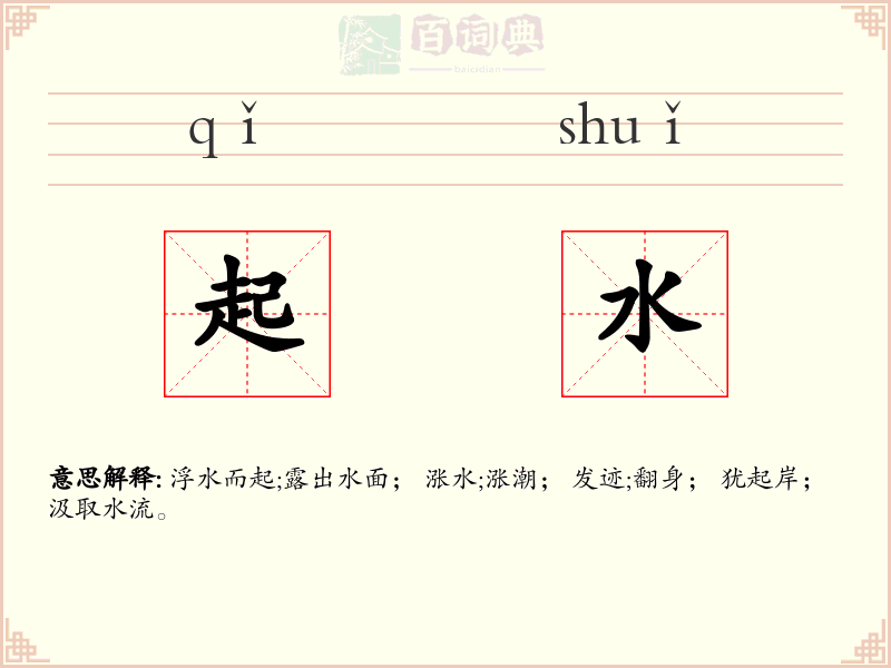 起水