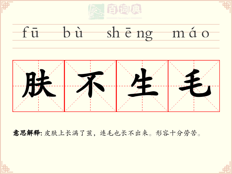 肤不生毛
