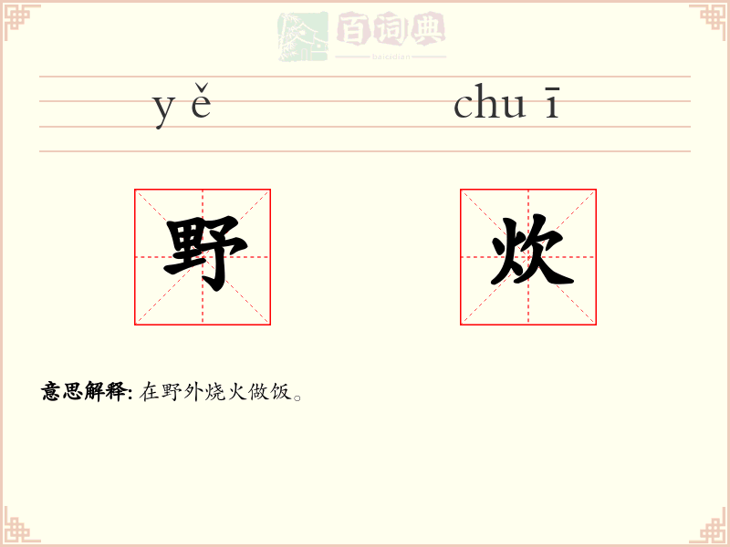 野炊