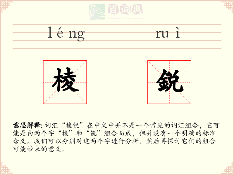 棱鋭