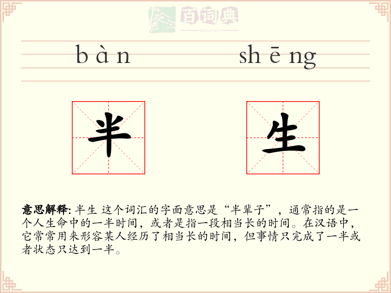 半生