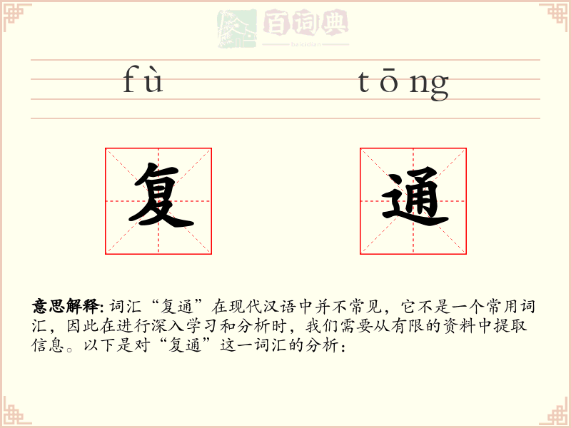 复通