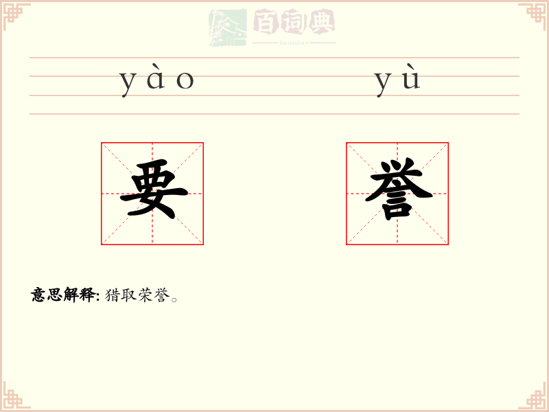 要誉