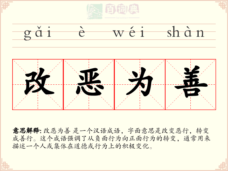 改恶为善