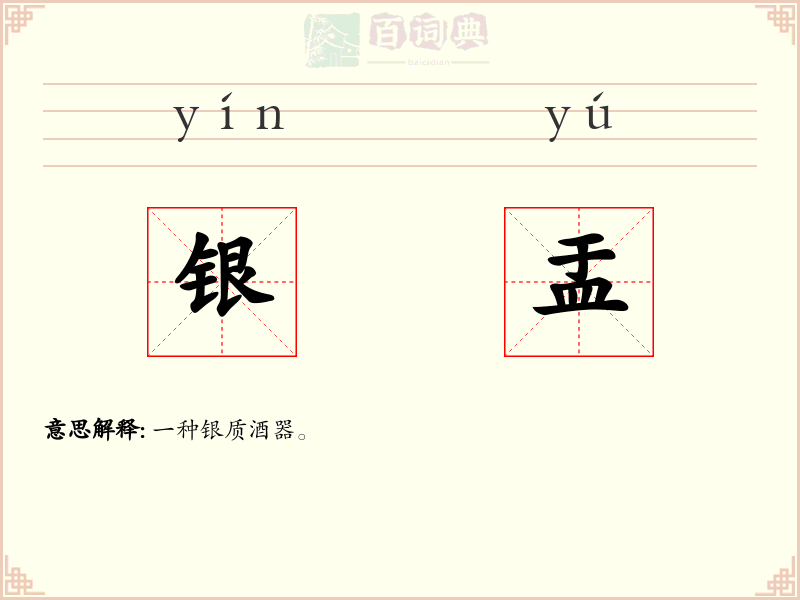 银盂