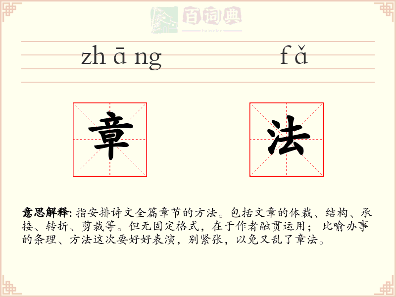 章法