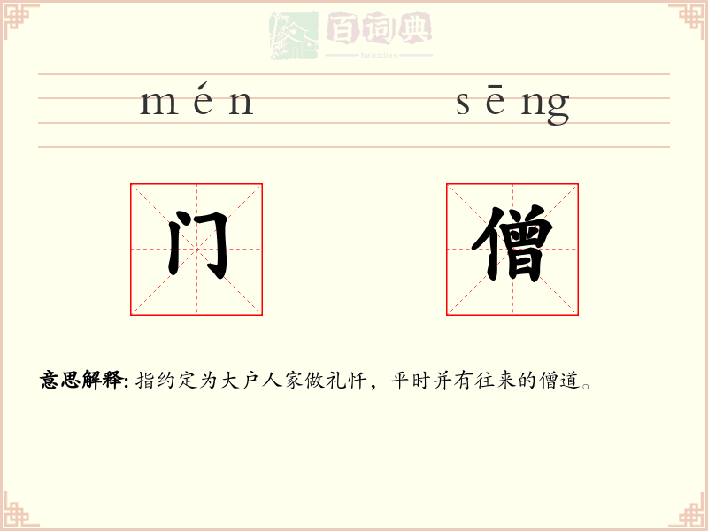 门僧