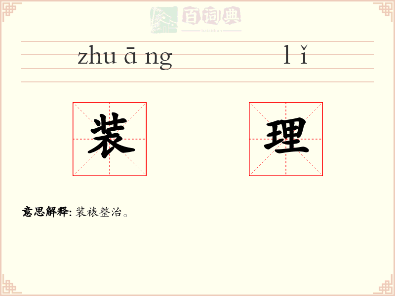 装理