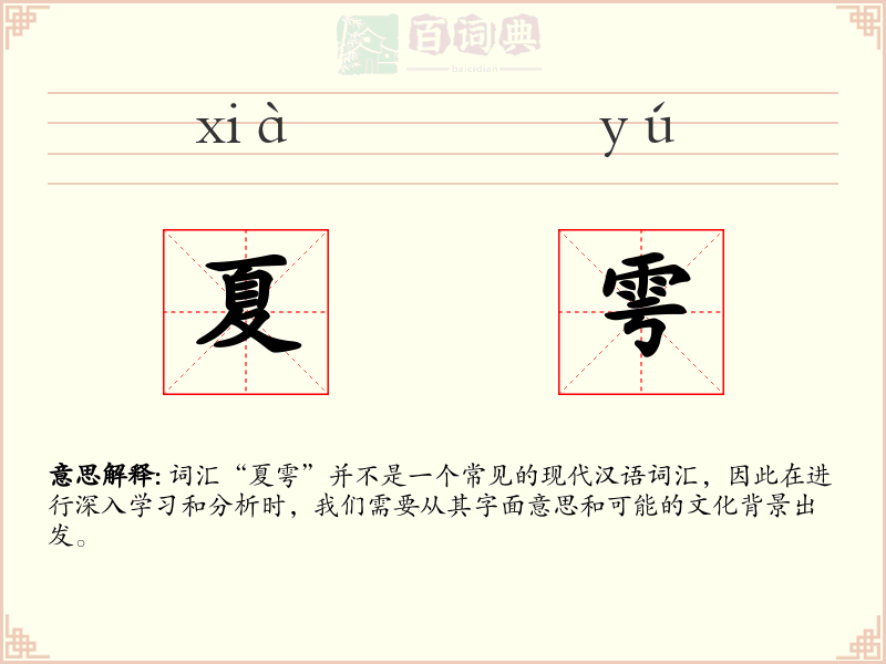 夏雩