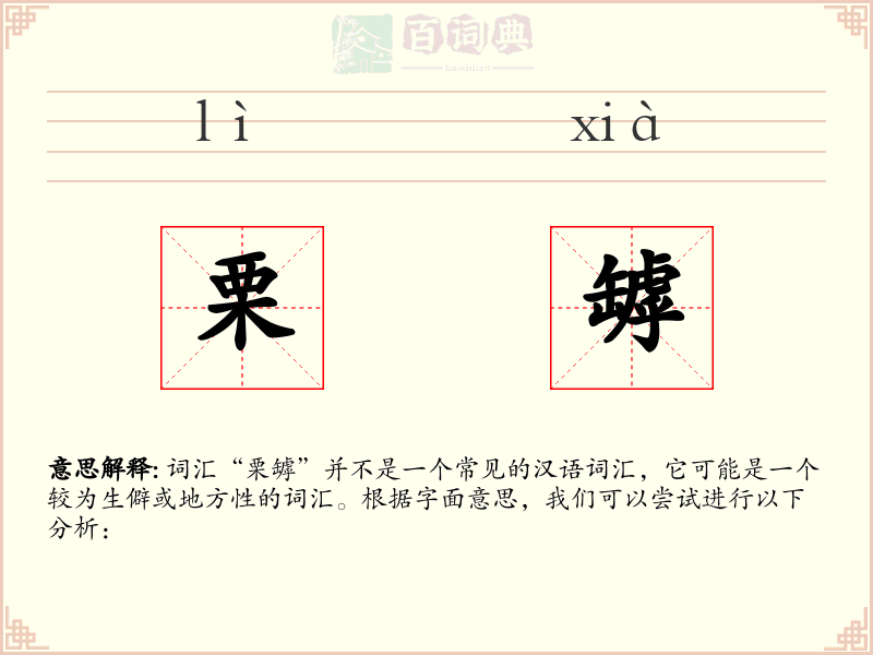 栗罅