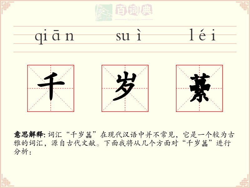 千岁虆