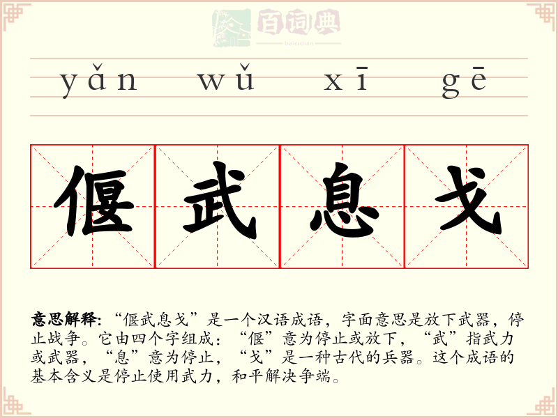 偃武息戈