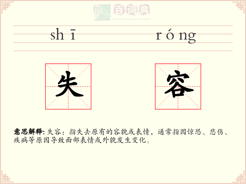 失容