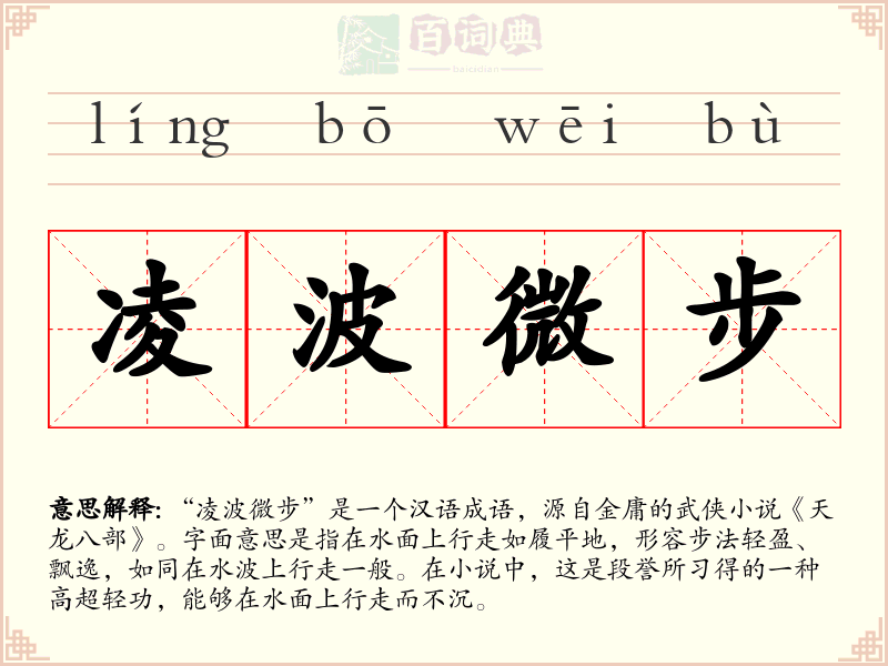 凌波微步