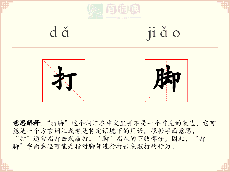 打脚