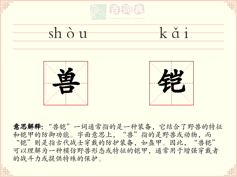 兽铠
