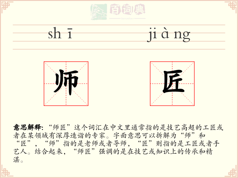 师匠